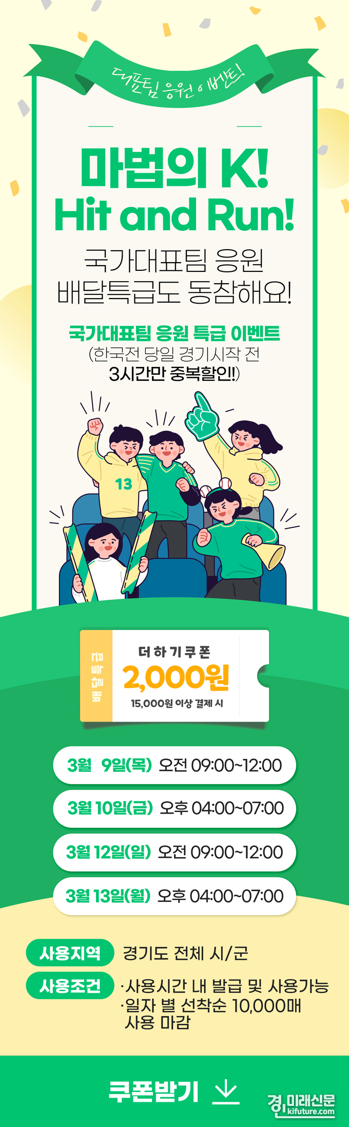 배달특급, WBC-한국경기 이벤트 홍보물. <사진=경기도주식회사>