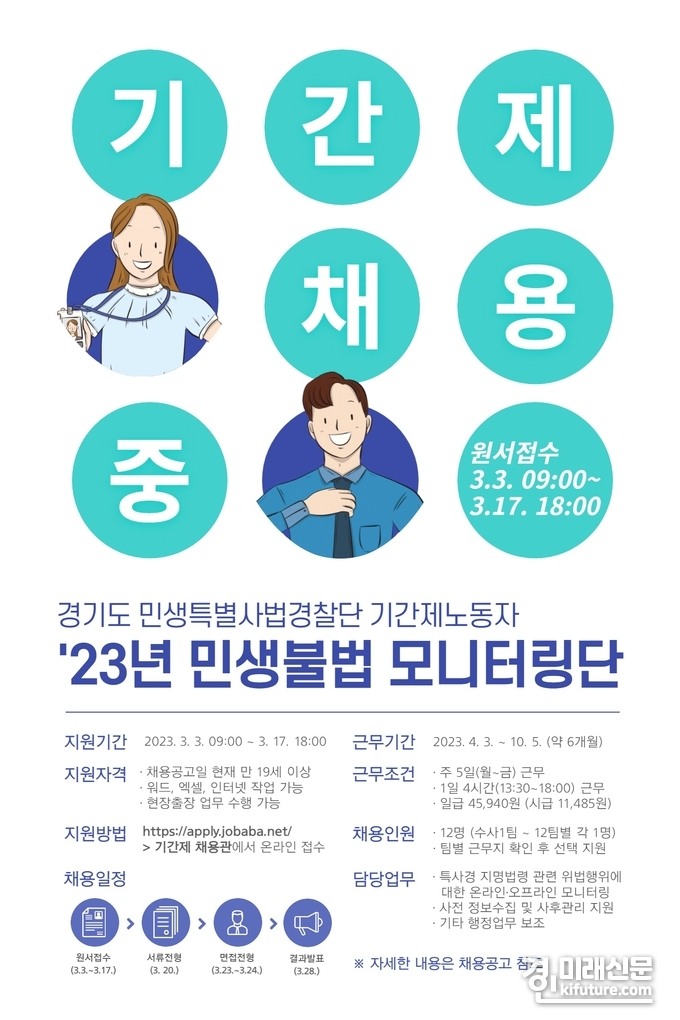 경기도 특사경, '23년 민생불법 모니터링단 채용 공고문. <사진=경기도>