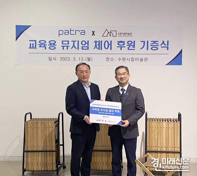 전문 브랜드 파트라가 뮤지엄 체어의자를 기증한 가운데 수원시립 미술관 관계자와 기념촬영을 하고 있다. <사진=수원시립미술관>