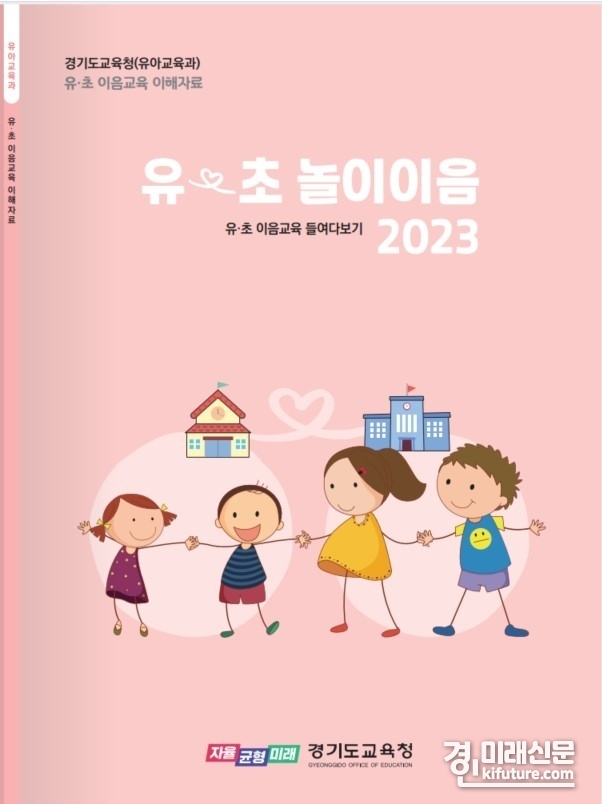 경기도교육청, '유-초이음교육 중심유치원' 홍보물. <사진=경기도교육청>