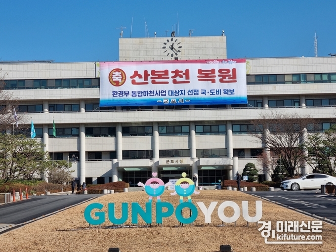 군포시청 전경. <사진=군포시>