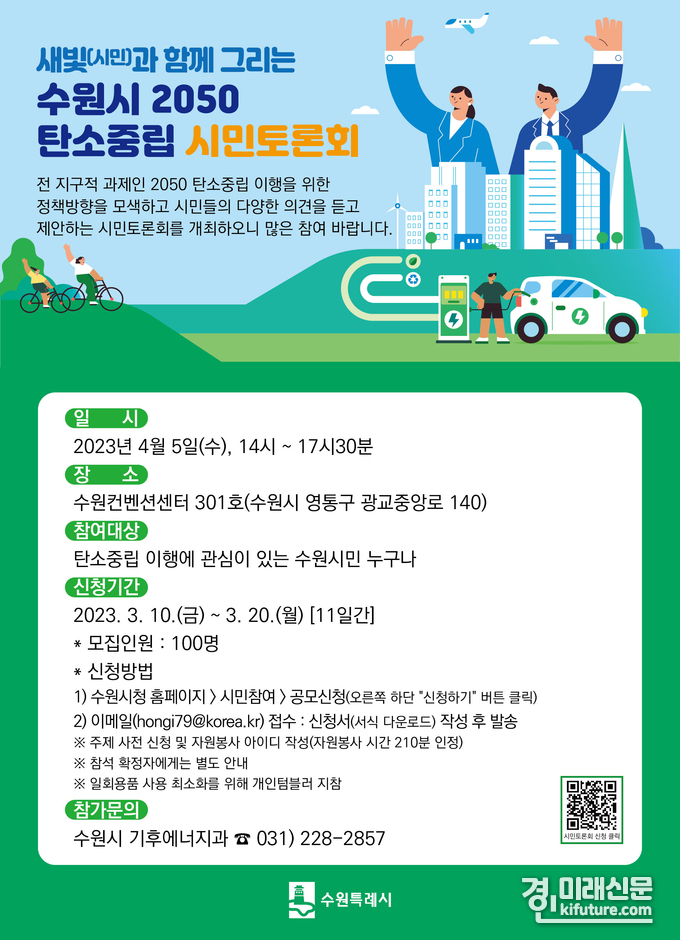 탄소중립 시민토론회 홍보물. <사진=수원시>
