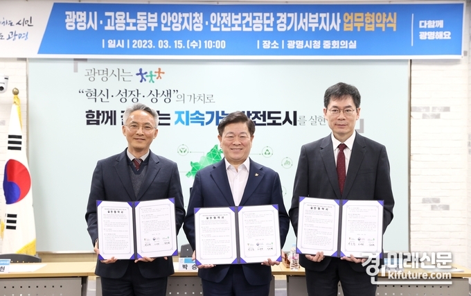광명시는 15일 시청 중회의실에서 박승원 광명시장(가운데)과 오세완 고용노동부 안양지청장(오른쪽) 김진현 안전보건공단 경기서부지사장(왼쪽) 등이 참석한 가운데 중대 재해 예방과 안전관리 네트워크 구축을 위한 업무협약을 체결하고 기념촬영을 하고 있다. <사진=광명시>