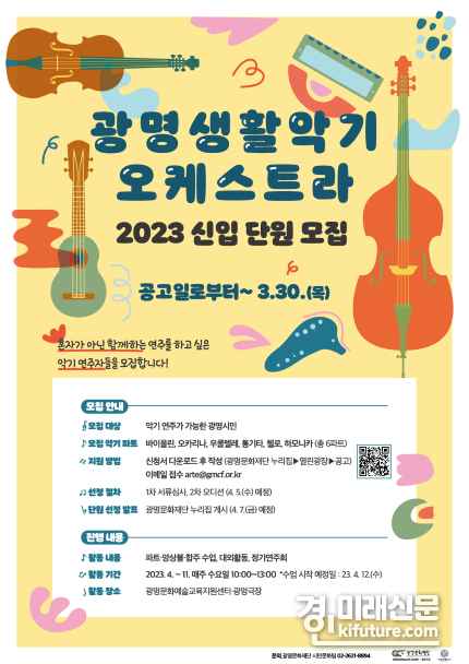 광명문화재단 '2023 광명생활악기오케스트라 신입 단원 모집' 홍보물. <사진=광명문화재단>