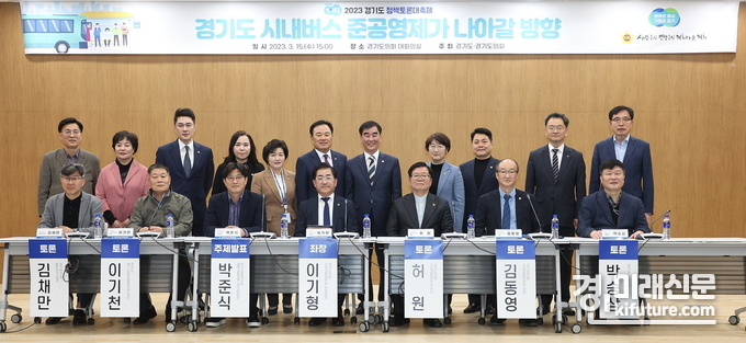 경기도의회 건설교통위는 지난 15일 올해 첫 정책토론대축제로 '경기도 시내버스 준공영제가 나아갈 방향'에 앞서 기념촬영을 하고 있다. <사진=경기도의회>