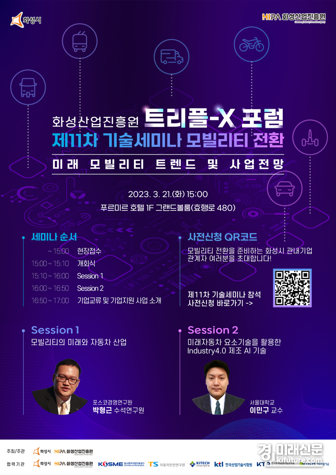 화성산업진흥원 '트리플-X 포럼 제11차 기술세미나' 홍보물. <사진=화성산업진흥원>