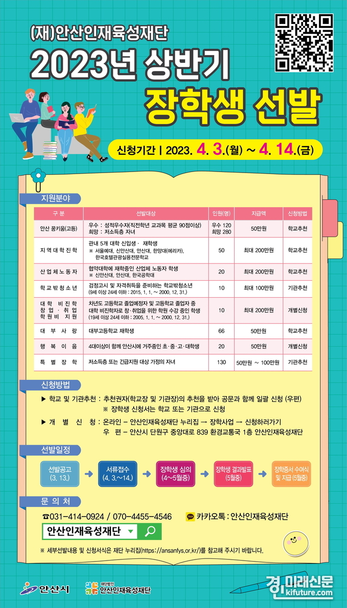 (재)안산인재육성재단, 2023년 상반기 장학생 706명 선발 안내문. <사진=안산시>