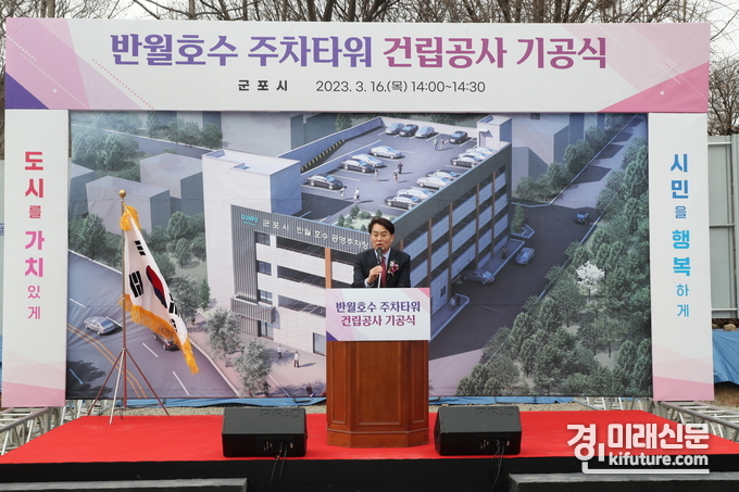 지난 16일 하은호 군포시장이 반월호수 주차타워 건립 기공식에서 인사말을 하고 있다. <사진=군포시>
