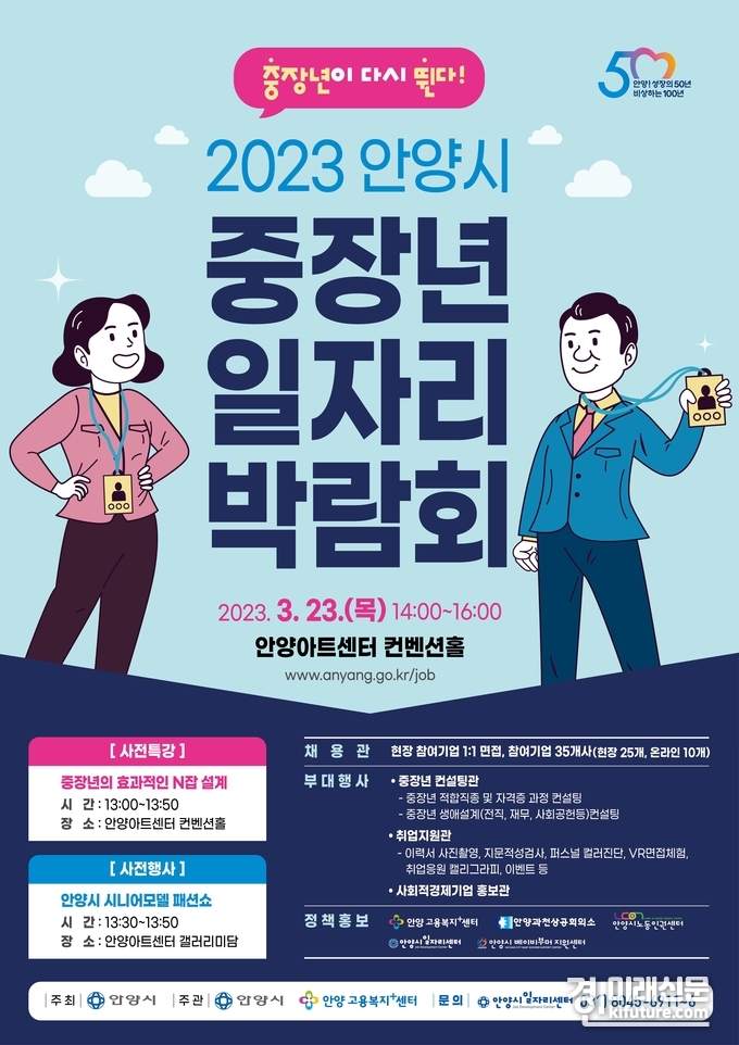 오는 23일 열리는 '2023 안양시 중장년 일자리 박람회' 홍보물. <사진=안양시>