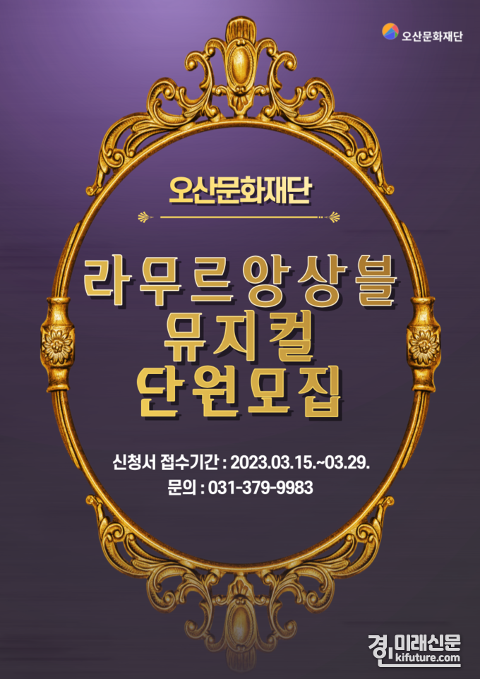 오산문화재단 '라무르 앙상블' 뮤지컬 단원 모집 홍보물. <사진=오산문화재단>