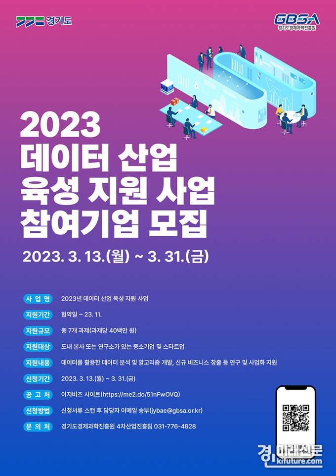 경기도 '2023년 데이터 산업 육성지원 사업 기업모집' 홍보물. <사진=경기도>