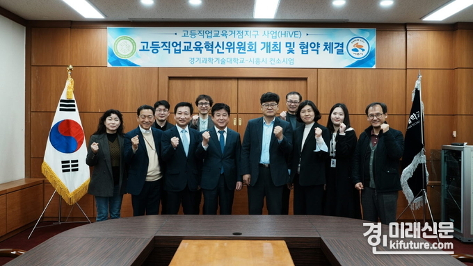 시흥시와 경기과학기술대는 지역 인재 양성을 위해 업무협약을 체결하고 관계자들이 기념촬영을 하고 있다. <사진=시흥시>