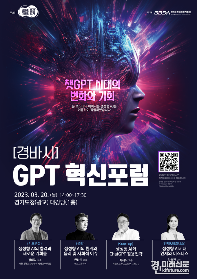 오는 20일 경기도청 광교청사에서 열리는 경기도를 바꾸는 시간 'GPT 혁신포럼' 홍보물. <사진=경기도>