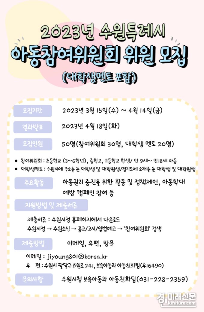 수원시, 2023년 수원시 아동참여위원회 위원 모집 안내문. <사진=수원시>