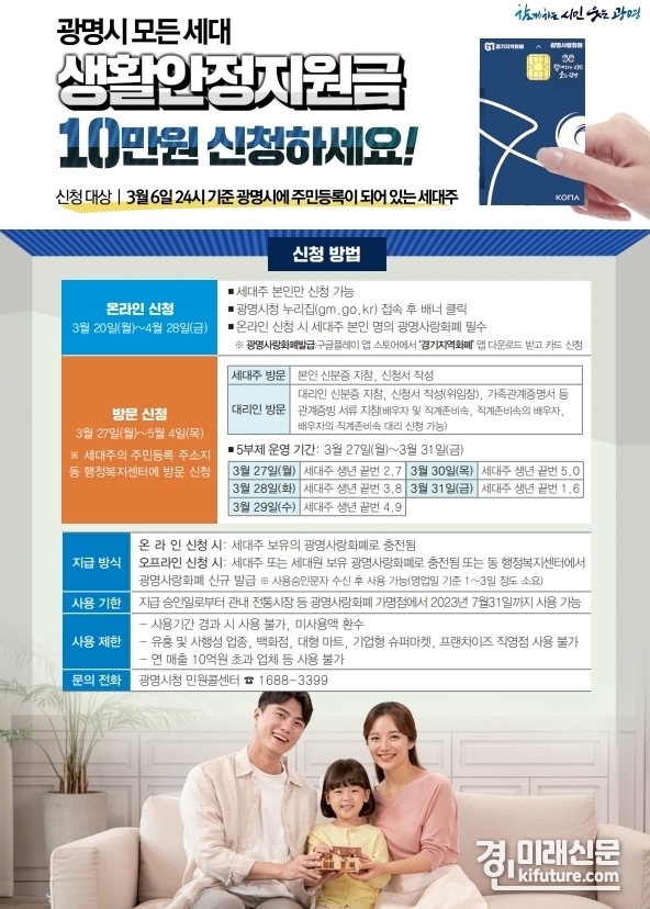 광명시, 세대당 10만원의 '광명시 생활안정지원금' 안내문. <사진=광명시>