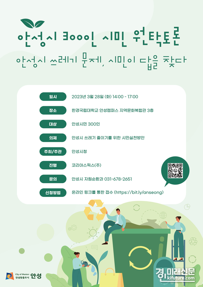 안성시민 300인 원탁 토론회 홍보물. <사진=안성시>