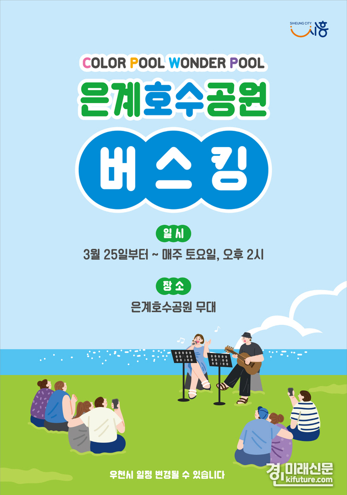 시흥시 은계호수공원 버스킹 공연 홍보물. <사진=시흥시>
