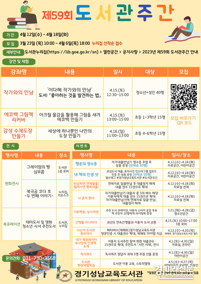 경기성남교육도서관, 도서관주간 독서문화 프로그램 운영 안내문. <사진=경기성남교육도서관>