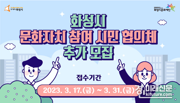 화성시 문화자치 시민협의체 추가 모집 홍모물. <사진=화성시문화재단>