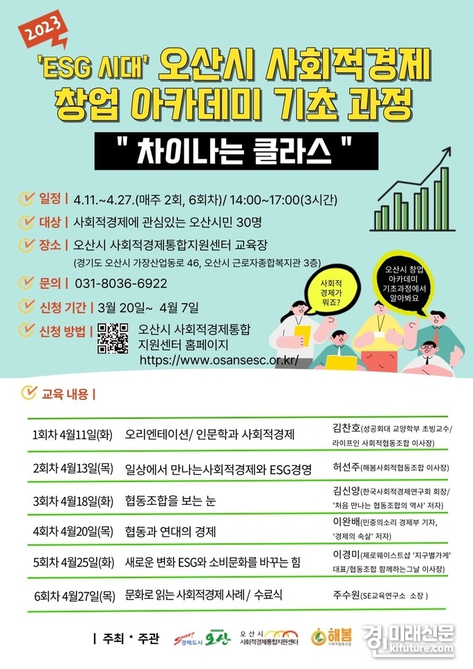 오산시, 사회적경제 창업아카데미 수강생 모집 홍보물. <사진=오산시>