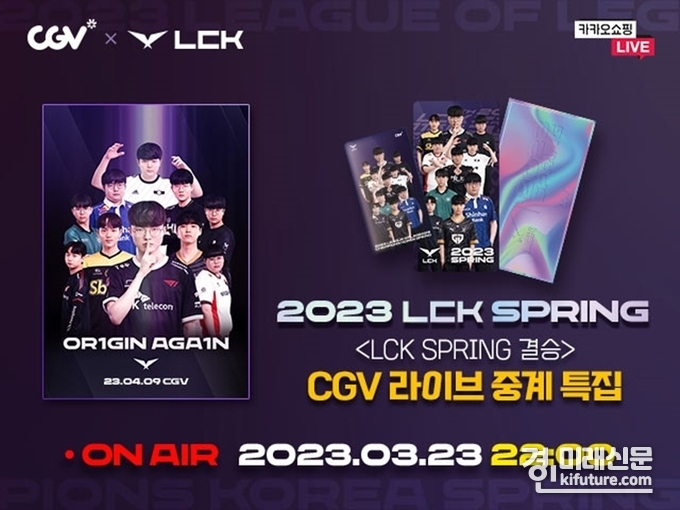 CGV, '2023 LCK 스프링' 결승전 생중계 홍보물. <사진=CGV>