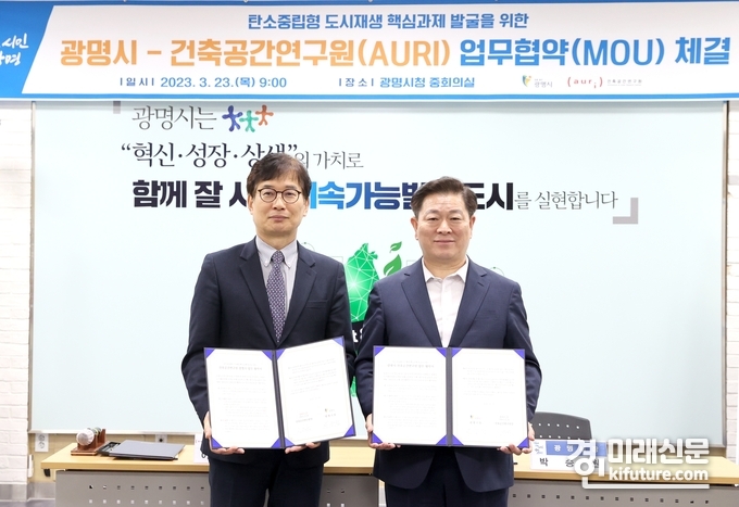 박승원 광명시장(우측)은 23일 시청 중회의실에서 광명시 탄소중립형 도시재생사업 추진과 상호 협력을 위해 건축공간연구원(원장 이영범)과 업무협약을 체결하고 기념촬영을 하고 있다. <사진=광명시>