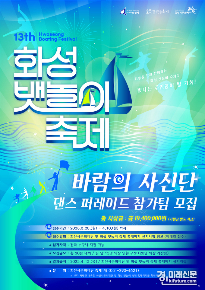 제 13회 화성뱃놀이 축제 '바람의사신단' 모집 홍보물. <사진=화성시문화재단>