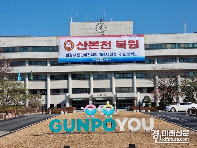 군포시청 전경. <사진=군포시>