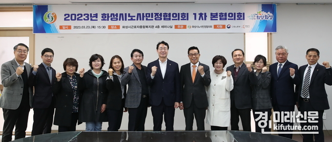 화성시 노사민정협의회는 지난 23일 1차 본협의회를 갖은 가운데 관계자들이 기념촬영을 하고 있다. <사진=화성시>
