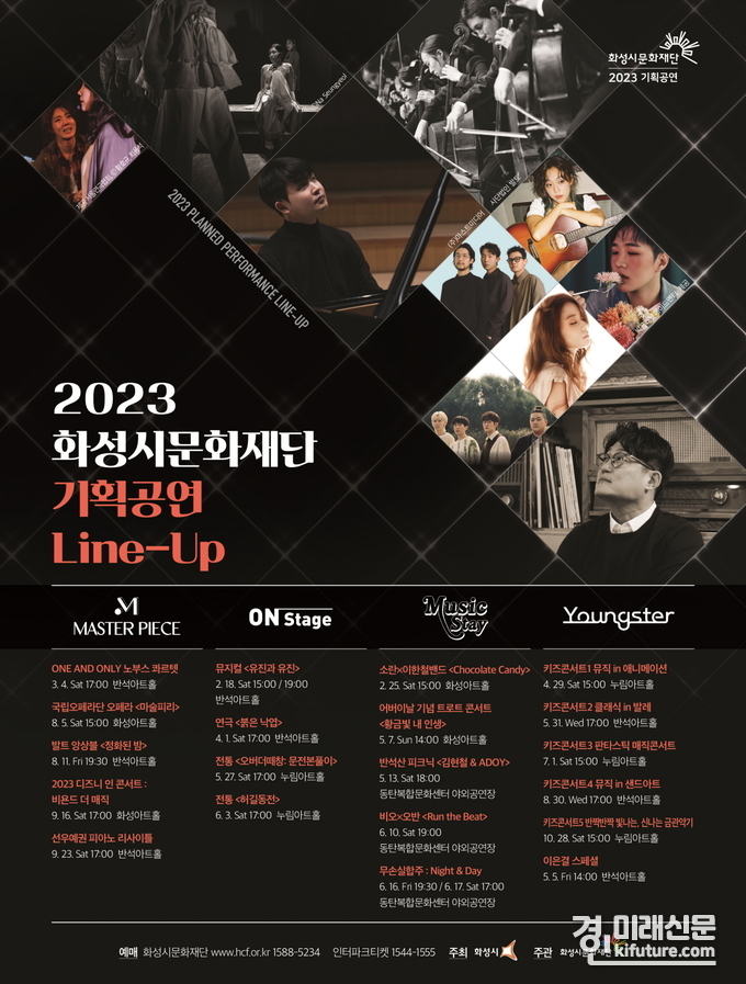 화성시문화재단, '2023 기획공연 라인업' 홍보물. <사진=화성시문화재단>