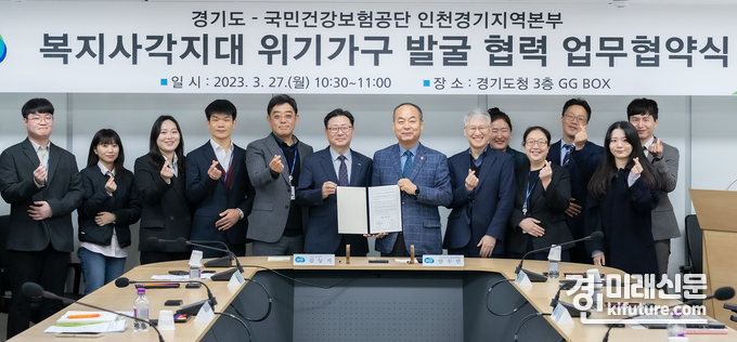 국민건강보험공단 인천경기지역본부가 복지 사각지대 위기가구 발굴 협력을 위한 업무협약을 체결하고 기념촬영을 하고 있다. <사진=경기도>