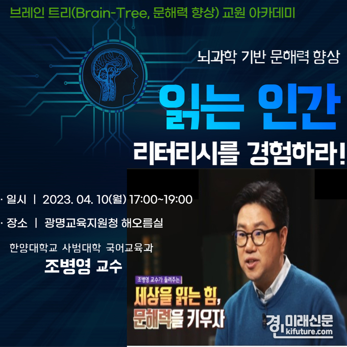 광명교육지원청 교원 아카데미, '읽는 인간 리터리시를 경험하라!' 홍보물. <사진=광명교육지원청>
