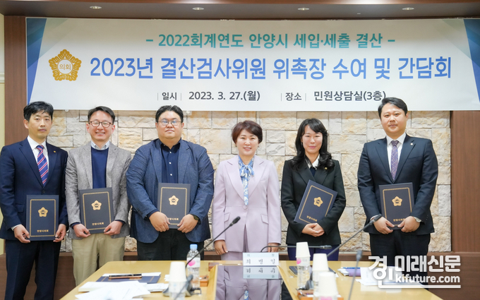 안양시의회는 27일 2022년회계연도 결산검사위원을 위촉하고 기념촬영을 하고 있다. <사진=안양시의회>