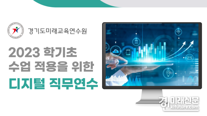 경기도미래교육연수원, 학기초 수업적용 디지털교육 연수 이미지. <사진=경기도교육청>