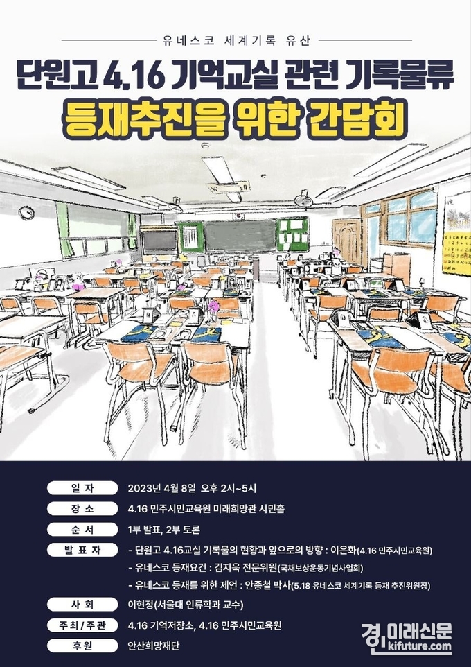 4.16민주시민교육원, 단원고 4.16기억교실 기록물류의 유네스코 세계기록유산등재 위한 간담회 개최 홍보물. <사진=경기도교육청>
