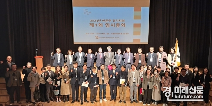 한국문화예술회관연합회 경기지회가 지난 12일 '2023년도 제1회 임시총회'를 개최한 가운데 기념촬영을 하고 있다. <사진=수원문화재단>