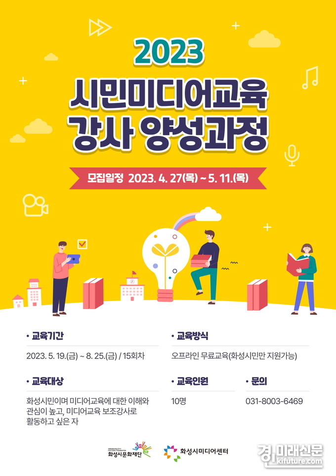 2023 시민미디어교육 강사 양성과정 모집 홍보물. <사진=화성시문화재단>