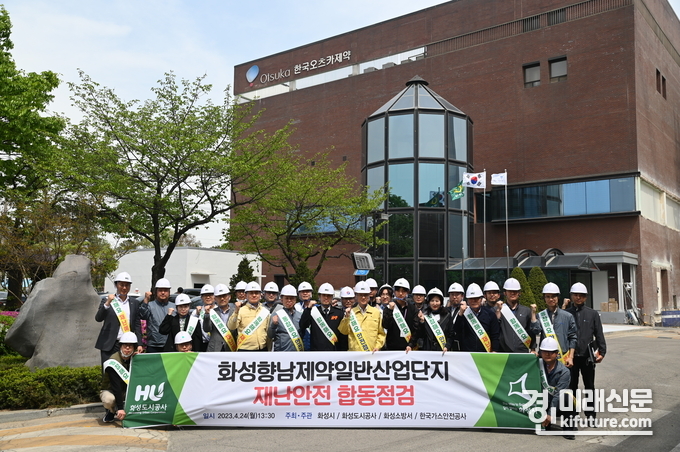 화성도시공사가 산업단지 합동 안전점검을 실시한 가운데 관계자들이 기념촬영을 하고 있다. <사진=화성도시공사>