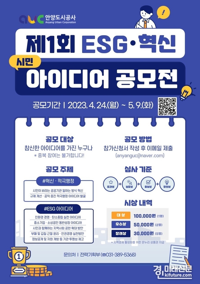 ESG 혁신 아이디어공모전 홍보물. <사진=안양도시공사>