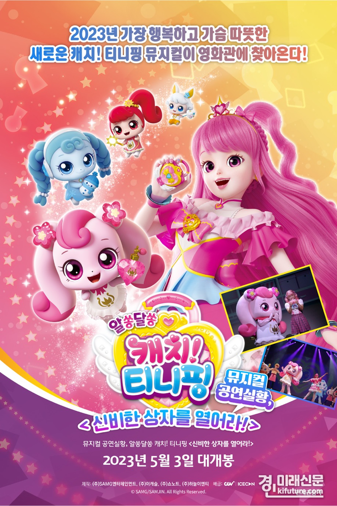 뮤지컬 공연실황, 알쏭달쏭 캐치! 티니핑 '신비한 상자를 열어라!' 홍보물. <사진=CGV>