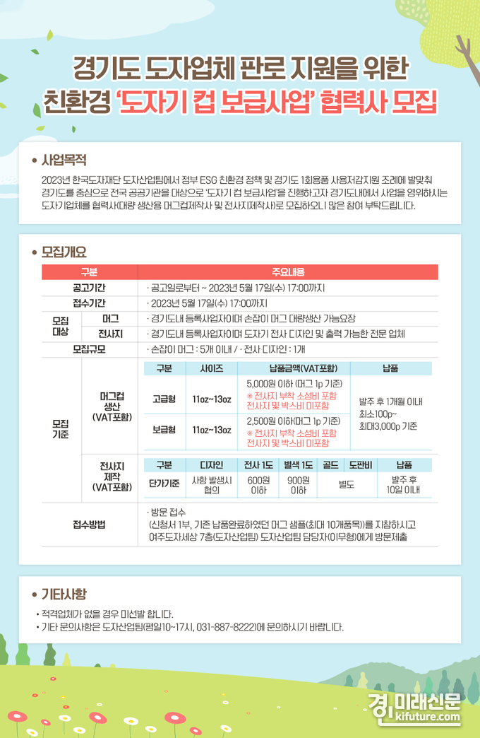 도자기 컵 보급사업 협력사 모집 홍보물. <사진=경기도>
