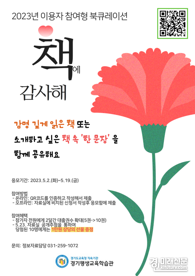 경기평생교육학습관, 이용자 참여형 북큐레이션 홍보물. <사진=경기도교육청>