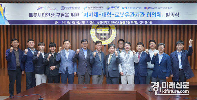 한양대 ERICA는 지난 9일 지자체-대학-로봇유관기관 협의체를 발족식을 개최한 가운데 관계자들이 기념촬영을 하고 있다. <사진=한양대학교 ERICA>