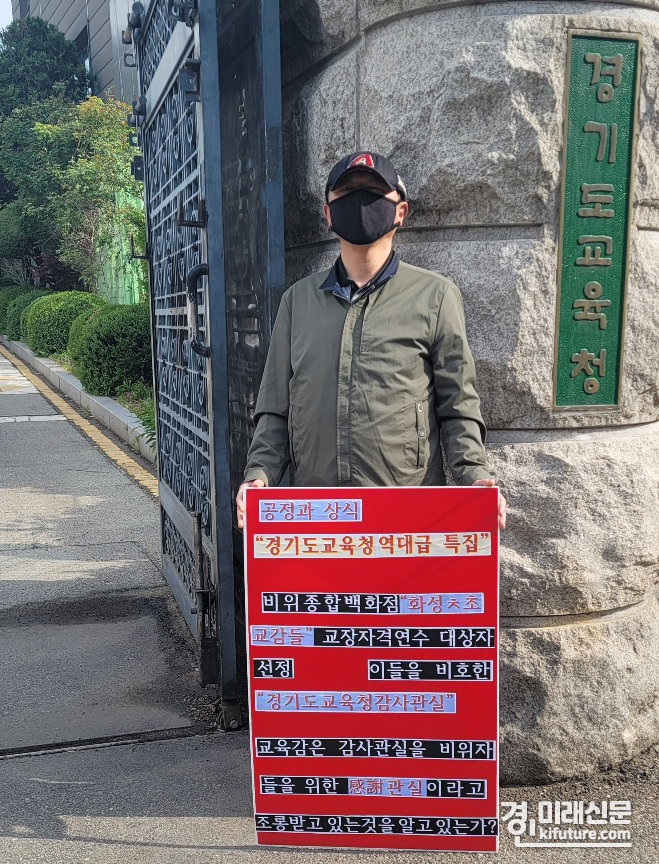 서대기 전 화성청계초등학교장이 경기도교육청 정문 앞에서 1인 시위를 하고 있다. <사진=서대기>