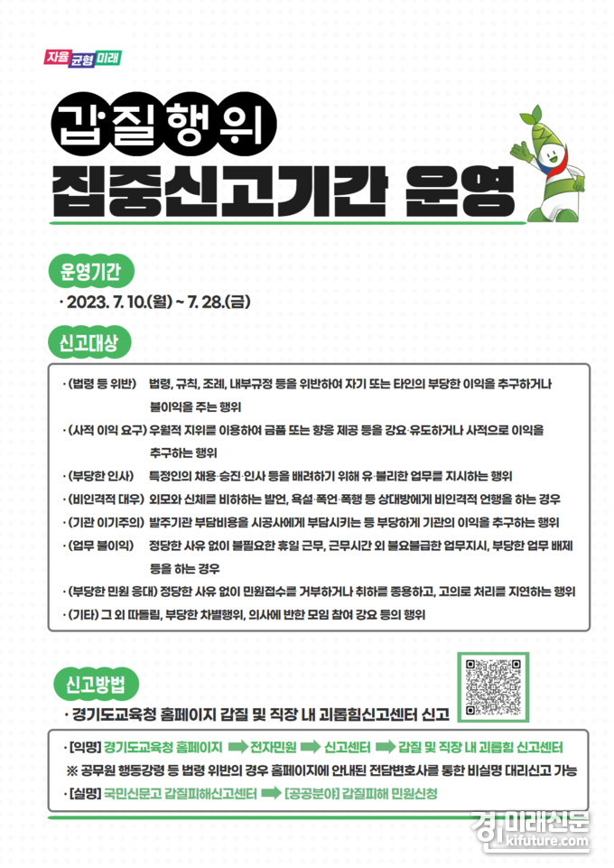 경기도교육청, 부패취약분야 집중신고기간 운영 안내문. <사진=경기도교육청>