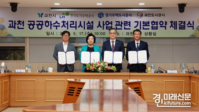 GH는 지난 17일 과천시 공공하수처리시설 건설 추진을 위해 과천시와 기본협약 체결하고 기념촬영을 하고 있다. <사진=GH>
