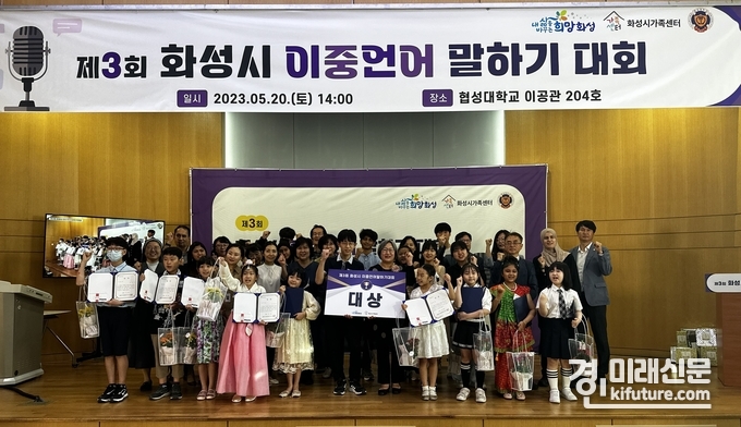 화성시가족센터가 개최한 '이중언어 말하기 대회' 관계자들이 기념촬영을 하고 있다. <사진=화성시>