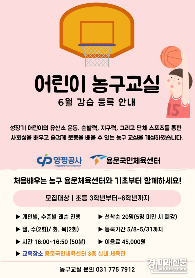 양평공사 '어린이 농구교실' 홍보물. <사진=양평군>