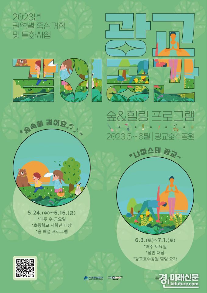 수원 광교호수공원 숲 해설 및 힐링 요가 프로그램 참가자 모집 홍보물. <사진=수원문화재단>