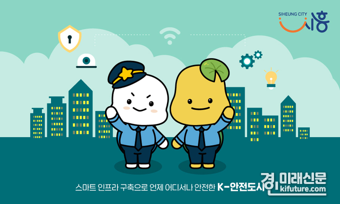 시흥시 안전도시 이미지. <사진=시흥시>